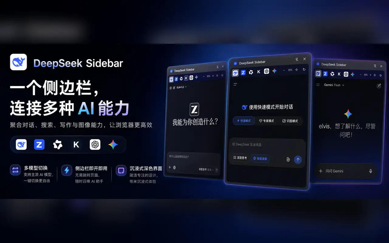 DeepSeek Sidebar 支持多个 AI 工具