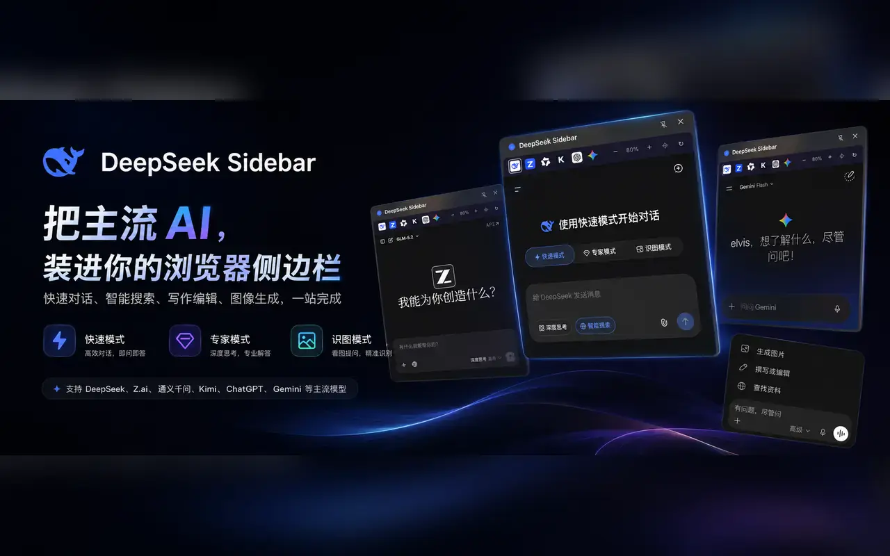 DeepSeek Sidebar 支持主流 AI 工具切换