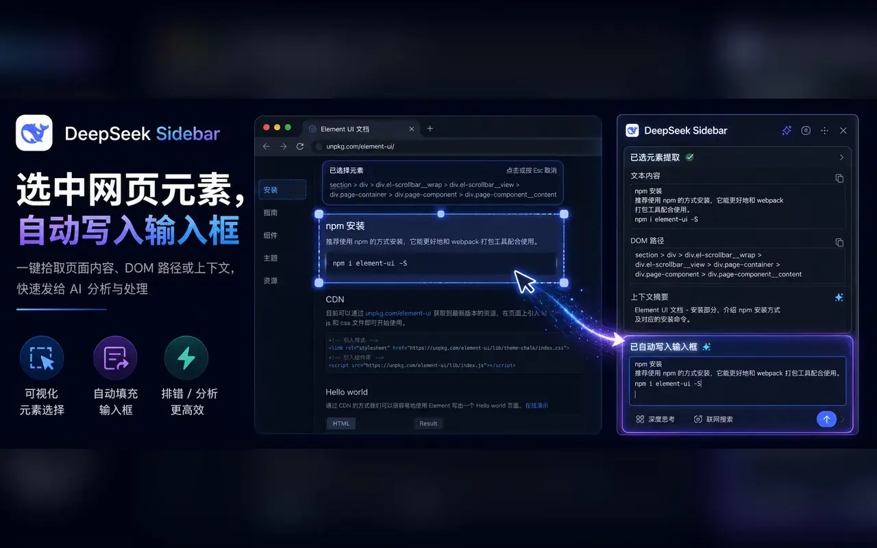 选择页面元素并自动填充到 AI 输入框