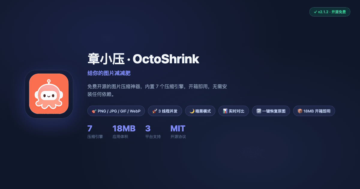 章小压 · OctoShrink