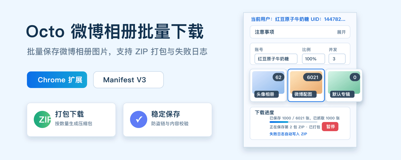 Octo微博相册批量下载头图