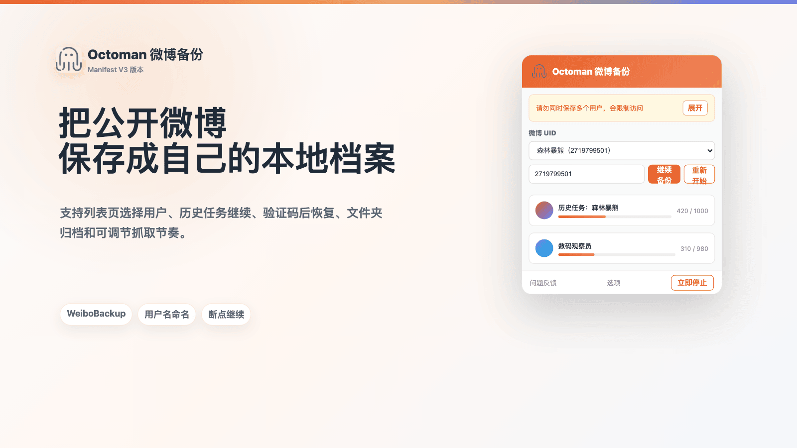 Octoman微博备份 v0.2.5