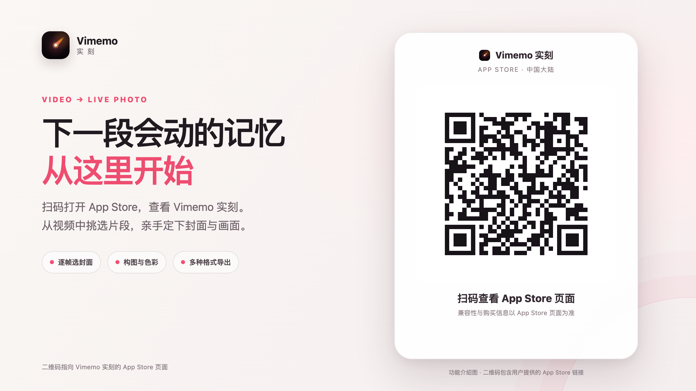 扫码打开 Vimemo 实刻 App Store 页面